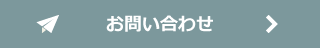 お問い合わせはこちらから